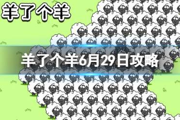 《羊了个羊》6月29日攻略 游戏攻略6月29日第二关