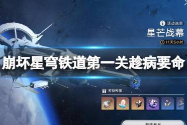 《崩坏星穹铁道》星芒战幕活动有几关？第一关趁病要命打法