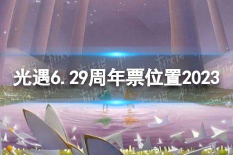 《光遇》6月29日周年票在哪 6.29周年票位置2023