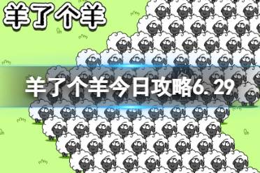 《羊了个羊》今日攻略6.29 6月29日羊羊大世界和第二关怎么过