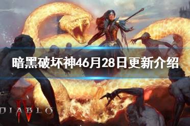 《暗黑破坏神4》6月28日更新介绍   更新了哪些内容？