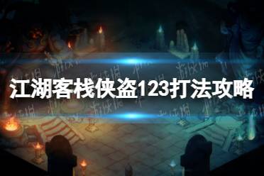 《江湖客栈》侠盗123怎么打？ 侠盗123打法攻略