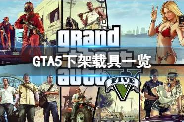 《GTA5》新版本下架了哪些车辆？下架载具一览