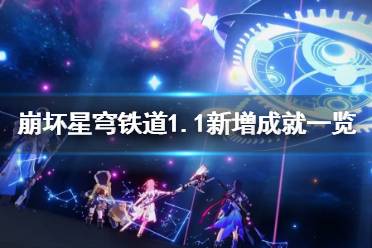 《崩坏星穹铁道》1.1新增成就一览   增加了哪些成就？