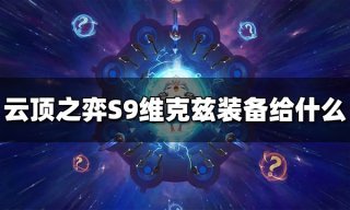 云顶之弈S9拉克丝装备给什么 S9拉克丝装备推荐