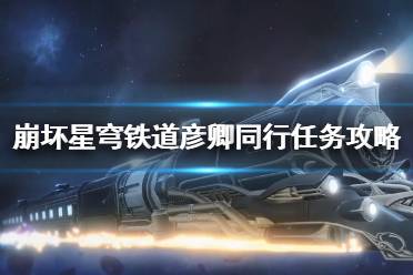 《崩坏星穹铁道》彦卿同行任务攻略   任务怎么完成？