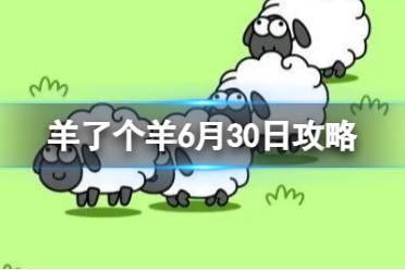 《羊了个羊》6月30日攻略 游戏攻略6月30日第二关