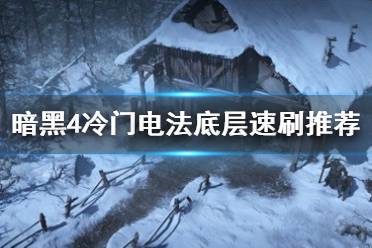 《暗黑破坏神4》冷门电法底层速刷推荐   电法怎么速刷？