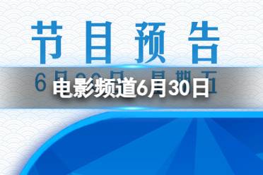 电影频道节目表6月30日 CCTV6电影频道节目单6.30