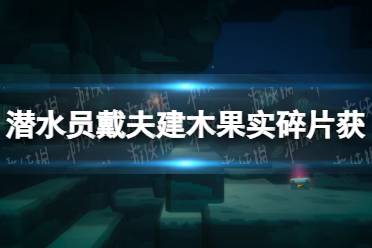 《潜水员戴夫》建木果实碎片怎么获得？ 建木果实碎片获得方法