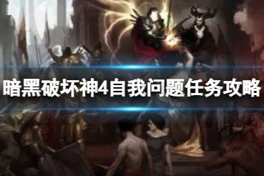 《暗黑破坏神4》自我问题任务怎么做？自我问题任务攻略