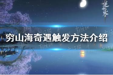 《逆水寒手游》穷山海奇遇触发方法介绍