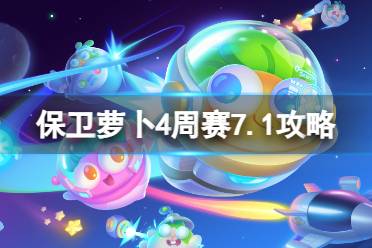 《保卫萝卜4》周赛7.1攻略 周赛7月1日攻略