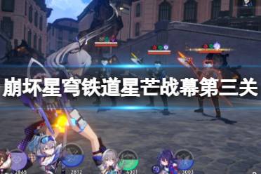 《崩坏星穹铁道》星芒战幕第三关通关攻略 星芒战幕第三关怎么打？