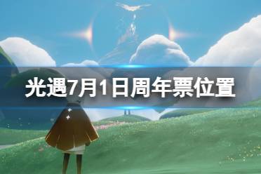 《光遇》7月1日周年票在哪 7.1周年票位置2023