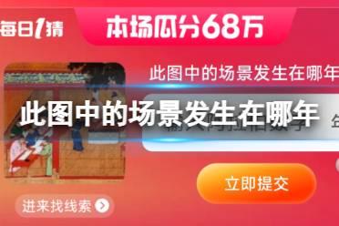 此图中的场景发生在哪年 淘宝大赢家今日答案7月1日