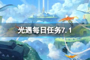 《光遇》7月1日每日任务怎么做 7.1每日任务攻略2023