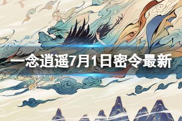 《一念逍遥》7月1日最新密令是什么 2023年7月1日最新密令