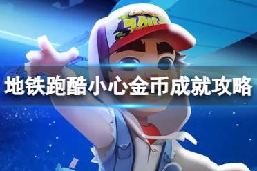 《地铁跑酷》小心金币成就攻略 小心金币获得25万方法