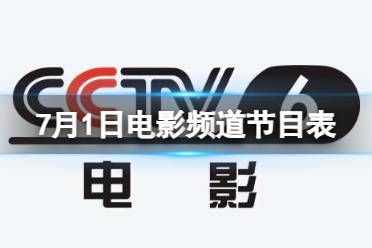 电影频道节目表7月1日 CCTV6电影频道节目单7.1