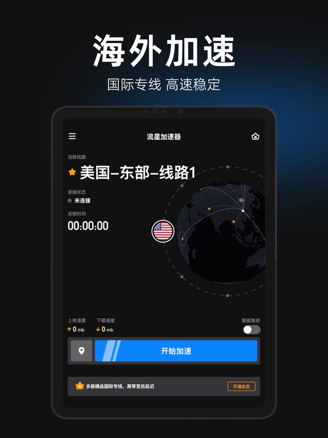 流星加速器 ios官方版