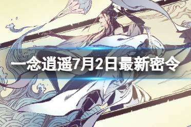 《一念逍遥》7月2日最新密令是什么 2023年7月2日最新密令