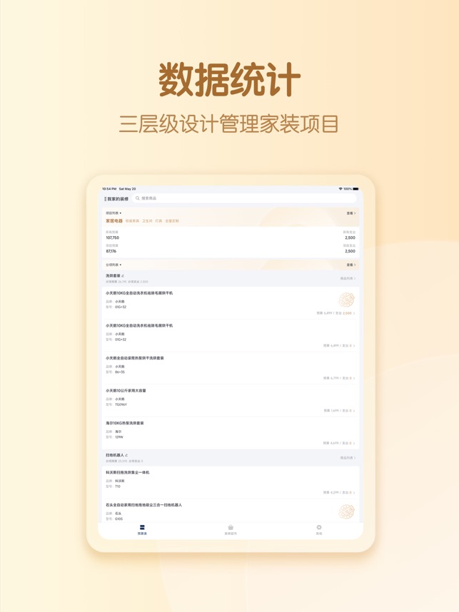 装修预算表 2.1.2 ios官方版