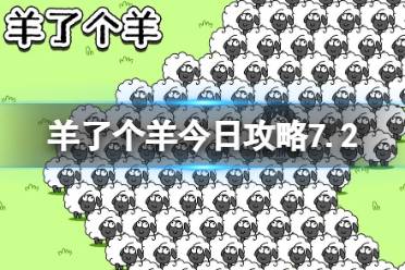 《羊了个羊》今日攻略7.2 7月2日羊羊大世界和第二关怎么过