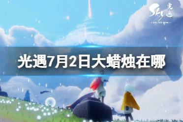 《光遇》7月2日大蜡烛在哪 7.2大蜡烛位置2023