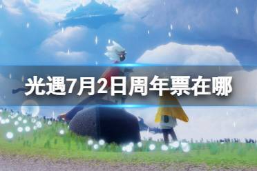 《光遇》7月2日周年票在哪 7.2周年票位置2023