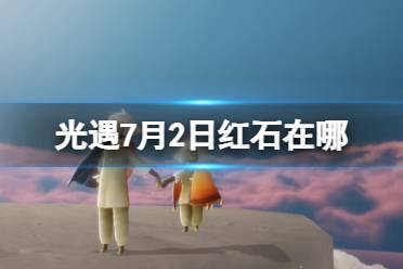 《光遇》7月2日红石在哪 7.2红石位置2023