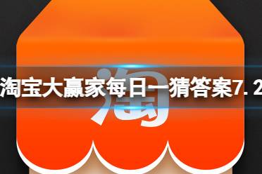 淘宝大赢家每日一猜答案7.2 为何是外婆桥而非奶奶桥呢