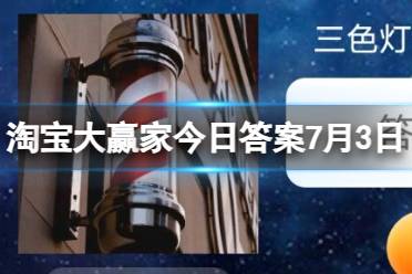 淘宝大赢家每日一猜答案7.3 三色灯最早代表何职业