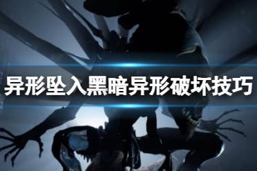 《异形坠入黑暗》红外护目镜怎么用？异形破坏技巧及护目镜使用