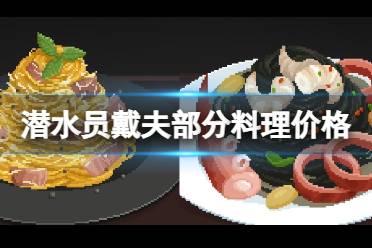 《潜水员戴夫》料理价格分享 料理怎么解锁？