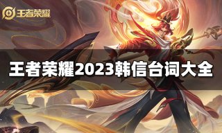 王者荣耀姬小满台词有哪些 2023姬小满台词大全