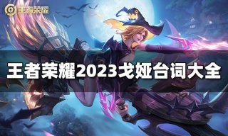 王者荣耀王昭君台词是什么 2023王昭君台词大全