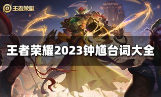 王者荣耀钟馗台词是什么 2023钟馗台词大全