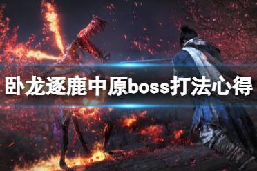 《卧龙苍天陨落》逐鹿中原boss怎么打？逐鹿中原boss打法心得