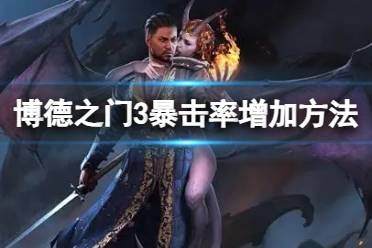 《博德之门3》怎么增加暴击率？暴击率增加方法