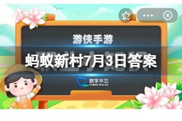 《民宿管家职业技能等级评定规范》是2020开始实施的吗？蚂蚁新村7月3日答案