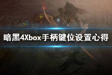 《暗黑破坏神4》Xbox手柄键位设置心得  手柄怎么设置顺手？