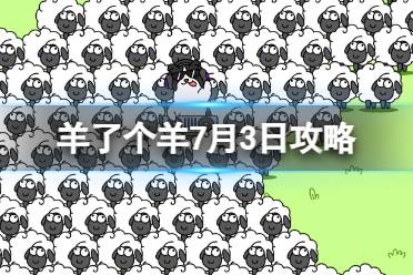 《羊了个羊》7月3日攻略 游戏攻略7月3日第二关