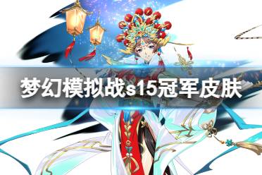 《梦幻模拟战》s15冠军皮肤是什么 s15赛季皮肤介绍