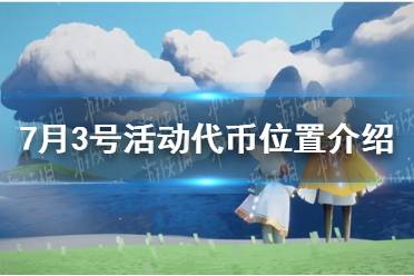 《光遇》7月3号活动代币位置介绍