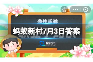 蚂蚁新村7月3日答案最新 《民宿管家职业技能等级评定规范》是什么时间开始实施的？