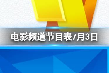 电影频道节目表7月3日 CCTV6电影频道节目单7.3