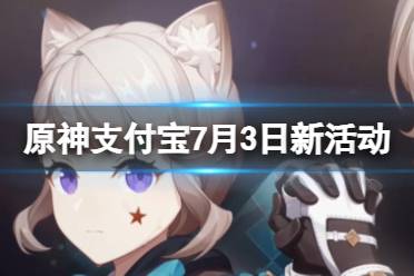 《原神》支付宝原石怎么领？支付宝7月3日新活动原石领取方法