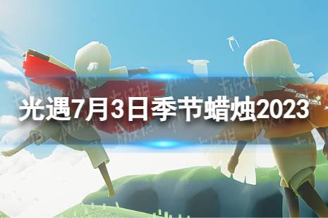 《光遇》7月3日季节蜡烛在哪 7.3季节蜡烛位置2023