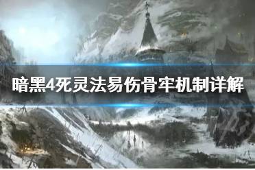 《暗黑破坏神4》死灵法易伤骨牢机制详解  易伤骨牢有什么机制？